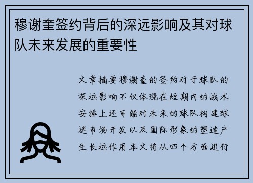 穆谢奎签约背后的深远影响及其对球队未来发展的重要性