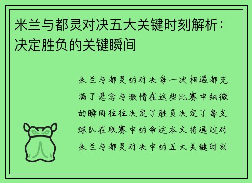 米兰与都灵对决五大关键时刻解析：决定胜负的关键瞬间