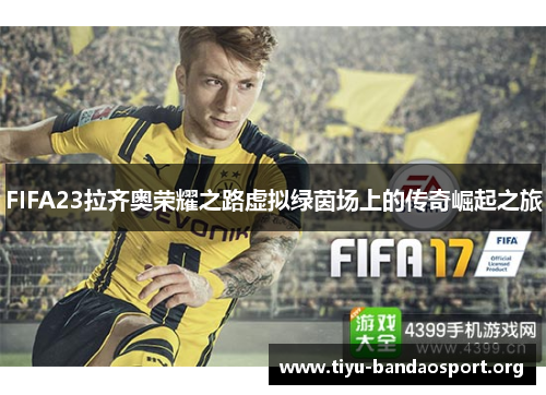 FIFA23拉齐奥荣耀之路虚拟绿茵场上的传奇崛起之旅