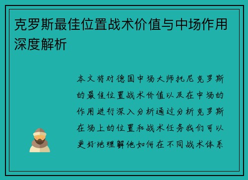 克罗斯最佳位置战术价值与中场作用深度解析