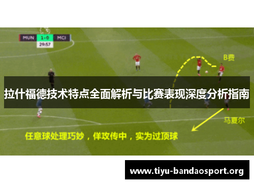 拉什福德技术特点全面解析与比赛表现深度分析指南