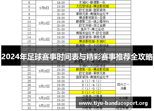 2024年足球赛事时间表与精彩赛事推荐全攻略 2024年足球赛事时间表与精彩赛事推荐全攻略