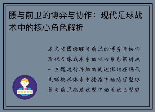 腰与前卫的博弈与协作：现代足球战术中的核心角色解析