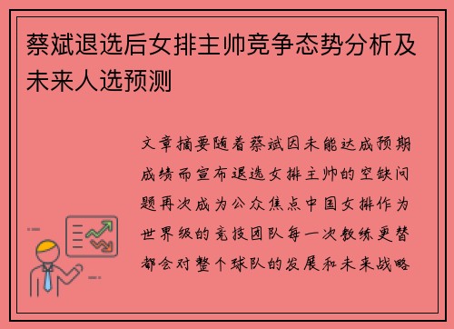 蔡斌退选后女排主帅竞争态势分析及未来人选预测 蔡斌退选后女排主帅竞争态势分析及未来人选预测