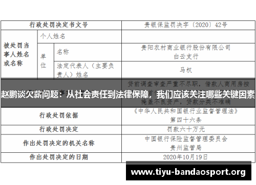 赵鹏谈欠薪问题：从社会责任到法律保障，我们应该关注哪些关键因素