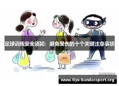 足球训练安全须知:避免受伤的十个关键注意事项 足球训练安全须知:避免受伤的十个关键注意事项