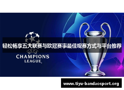 轻松畅享五大联赛与欧冠赛事最佳观赛方式与平台推荐 轻松畅享五大联赛与欧冠赛事最佳观赛方式与平台推荐