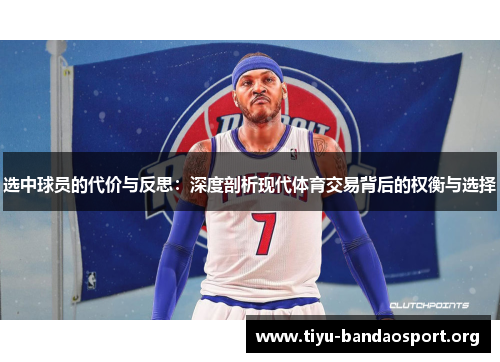 选中球员的代价与反思:深度剖析现代体育交易背后的权衡与选择 选中球员的代价与反思:深度剖析现代体育交易背后的权衡与选择