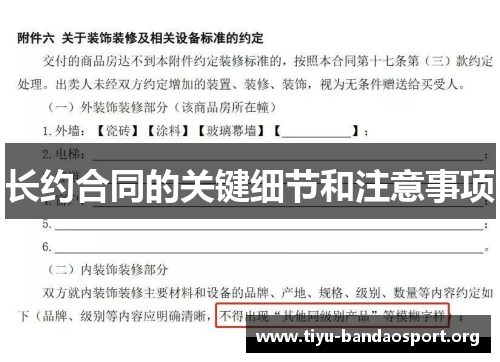 长约合同的关键细节和注意事项 长约合同的关键细节和注意事项