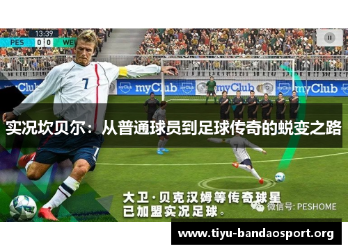 实况坎贝尔：从普通球员到足球传奇的蜕变之路