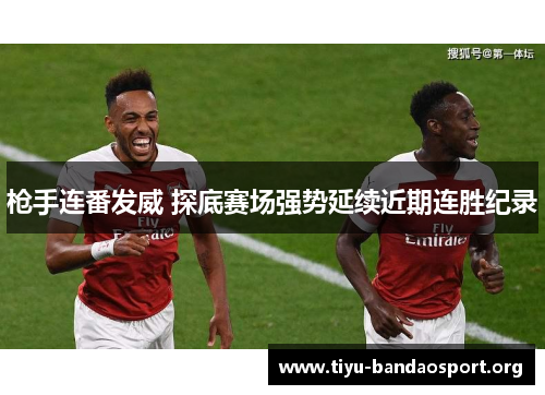 枪手连番发威 探底赛场强势延续近期连胜纪录