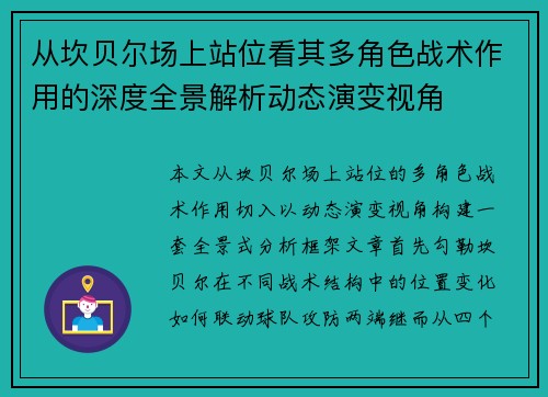 从坎贝尔场上站位看其多角色战术作用的深度全景解析动态演变视角 从坎贝尔场上站位看其多角色战术作用的深度全景解析动态演变视角
