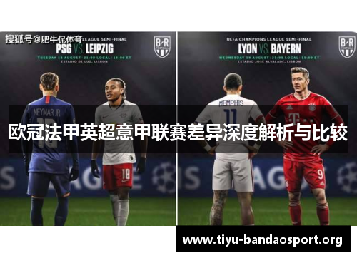欧冠法甲英超意甲联赛差异深度解析与比较 欧冠法甲英超意甲联赛差异深度解析与比较