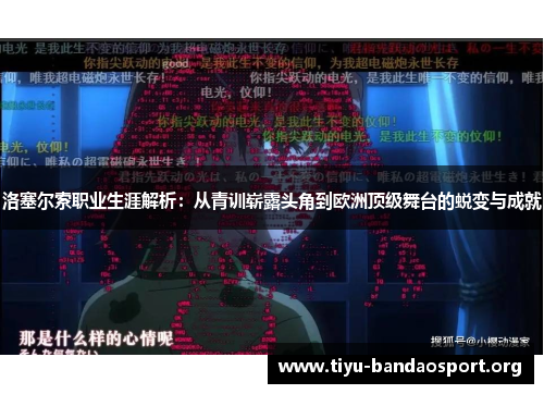 洛塞尔索职业生涯解析:从青训崭露头角到欧洲顶级舞台的蜕变与成就 洛塞尔索职业生涯解析:从青训崭露头角到欧洲顶级舞台的蜕变与成就