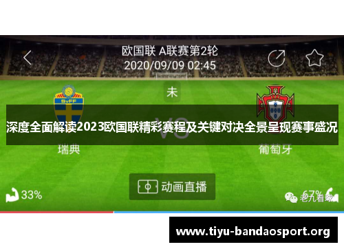 深度全面解读2023欧国联精彩赛程及关键对决全景呈现赛事盛况 深度全面解读2023欧国联精彩赛程及关键对决全景呈现赛事盛况