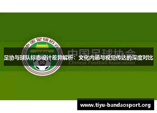 足协与球队标志设计差异解析：文化内涵与视觉传达的深度对比