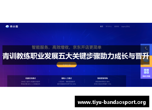 青训教练职业发展五大关键步骤助力成长与晋升 青训教练职业发展五大关键步骤助力成长与晋升