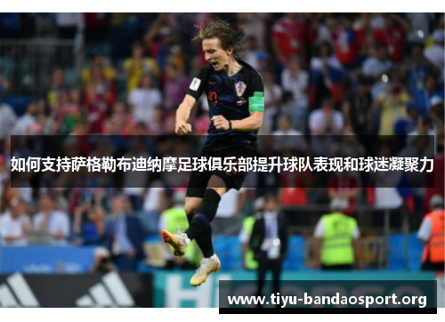 如何支持萨格勒布迪纳摩足球俱乐部提升球队表现和球迷凝聚力