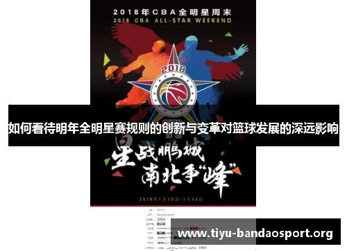 如何看待明年全明星赛规则的创新与变革对篮球发展的深远影响 如何看待明年全明星赛规则的创新与变革对篮球发展的深远影响