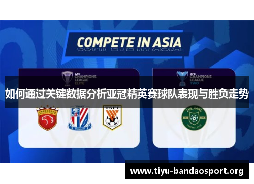 如何通过关键数据分析亚冠精英赛球队表现与胜负走势 如何通过关键数据分析亚冠精英赛球队表现与胜负走势