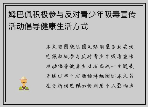 姆巴佩积极参与反对青少年吸毒宣传活动倡导健康生活方式 姆巴佩积极参与反对青少年吸毒宣传活动倡导健康生活方式