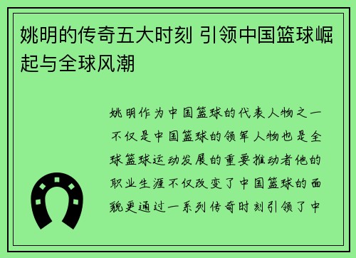 姚明的传奇五大时刻 引领中国篮球崛起与全球风潮 姚明的传奇五大时刻 引领中国篮球崛起与全球风潮