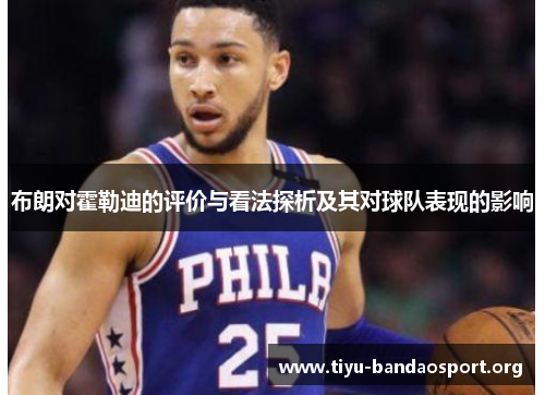 布朗对霍勒迪的评价与看法探析及其对球队表现的影响