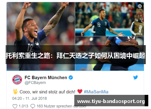 托利索重生之路:拜仁天选之子如何从困境中崛起 托利索重生之路:拜仁天选之子如何从困境中崛起