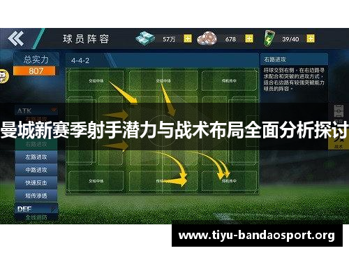 曼城新赛季射手潜力与战术布局全面分析探讨